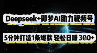 Deepseek+即梦AI助力视频号，5 分钟打造 1 条爆款，轻松日入3张+-知芽创业社
