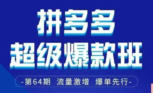 拼多多超级爆款班64期线下课资料3月28-29号pdf和思维导图-小艾项目网