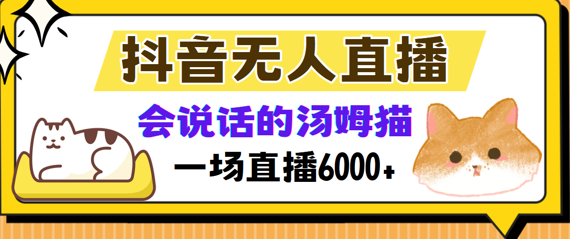 抖音无人直播，会说话的汤姆猫弹幕互动小游戏，两场直播6000+-知芽创业社