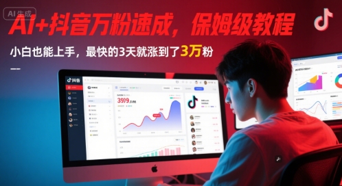 AI+抖音万粉速成，保姆级教程，小白也能上手，最快的3天就涨到了3万粉(更新中)-知芽创业社