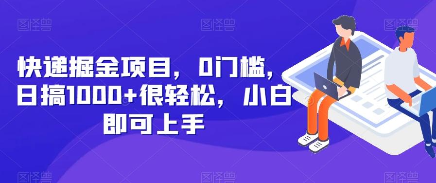 快递掘金项目，0门槛，日搞1000+很轻松，小白即可上手-知芽创业社
