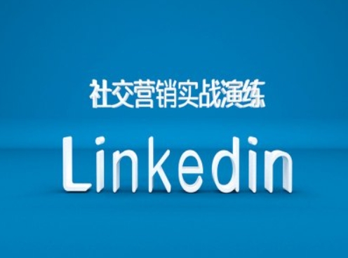 社交营销实战演练之Linkedin营销课程，B2B跨境外贸的新出路-知芽创业社