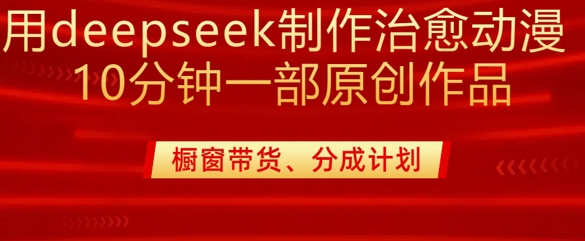 用deepseek制作治愈系漫剪，20分钟一部纯原创作品，多种变现渠道外面收费980-知芽创业社