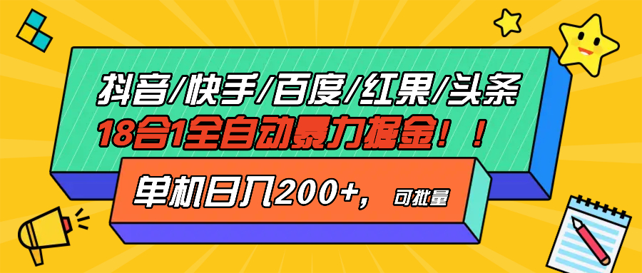 抖音快手百度极速版等18合一全自动暴力掘金，单机日入200+-知芽创业社