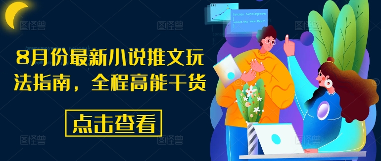 8月份最新小说推文玩法指南，全程高能干货-知芽创业社