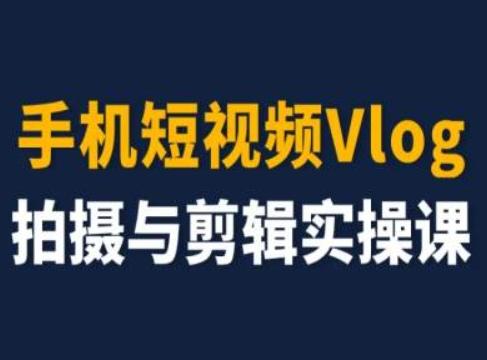 手机短视频Vlog拍摄与剪辑实操课，小白变大师-知芽创业社