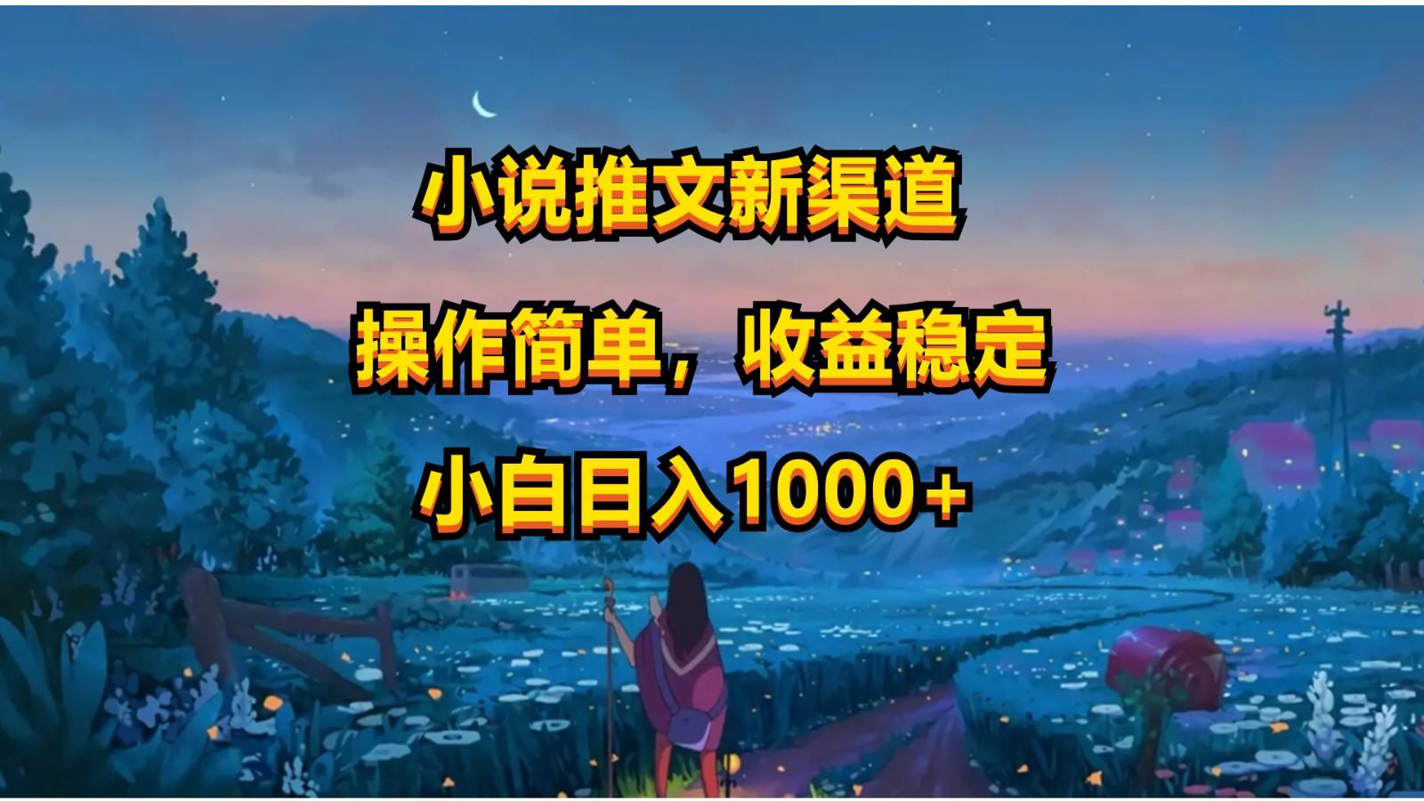 小说推文新玩法，操作简单，收益稳定，日入1000+-知芽创业社