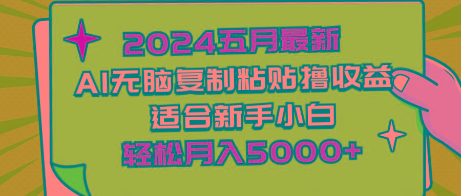 2024五月最新AI撸收益玩法 无脑复制粘贴 新手小白也能操作 轻松月入5000+-知芽创业社