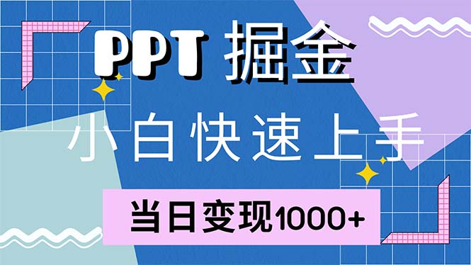 快速上手！小红书简单售卖PPT，当日变现1000+，就靠它(附1W套PPT模板-小艾项目网