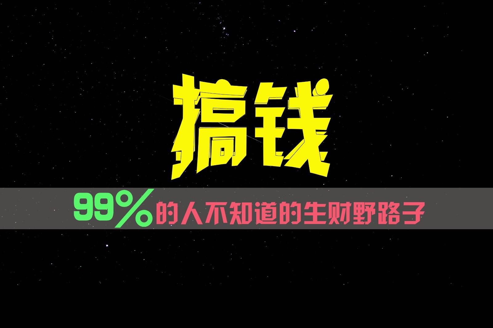99%的人不知道的生财野路子，只掌握在少数人手里！-知芽创业社