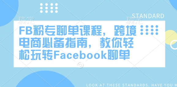 FB粉专聊单课程，跨境电商必备指南，教你轻松玩转Facebook聊单-知芽创业社
