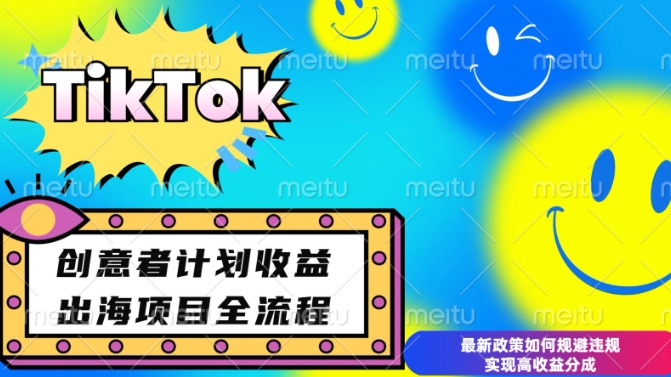 最新TikTok创意者计划开通条件及变现，如何规避违规实现高收益分成【揭秘】-知芽创业社