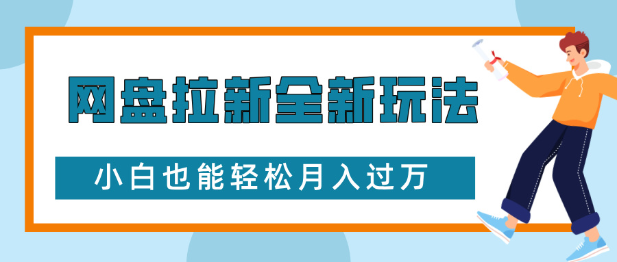 网盘拉新全新玩法，免费复习资料引流大学生粉二次变现，小白也能轻松月入过W【揭秘】-小艾项目网