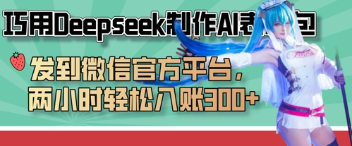 巧用Deepseek制作AI表情包，发到微信官方平台，两小时轻松入账3张+-知芽创业社