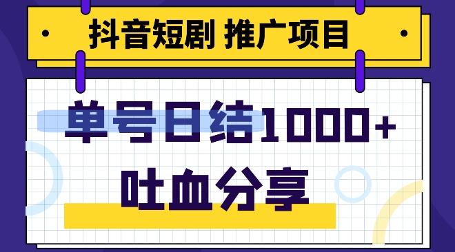 抖音短剧推广项目，小白轻松操作，躺赚！日入可达1000+-知芽创业社