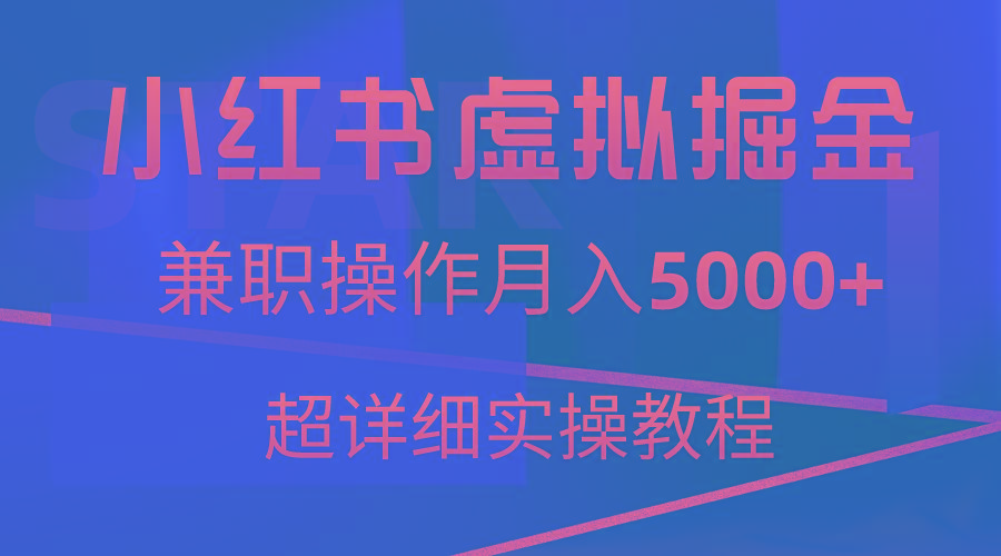 小红书虚拟掘金，兼职操作月入5000+，超详细教程-知芽创业社