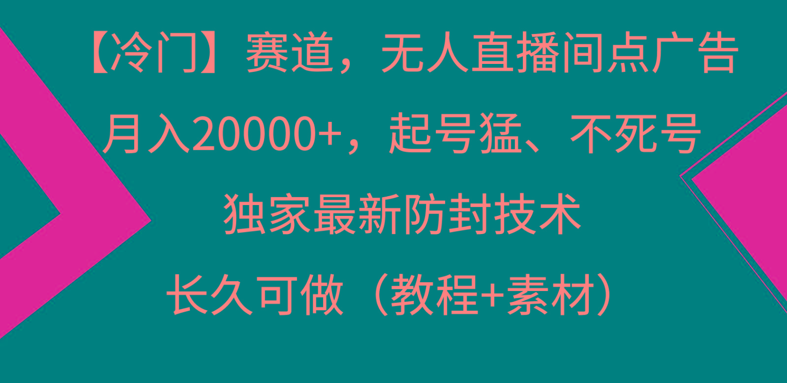 冷门赛道无人直播间点广告， 月入20000+，起号猛不死号，独 家最新防封技术-知芽创业社