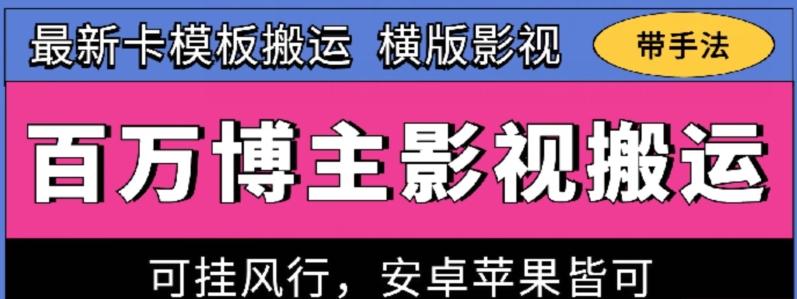 百万博主影视搬运技术，卡模板搬运、可挂风行，安卓苹果都可以【揭秘】-知芽创业社