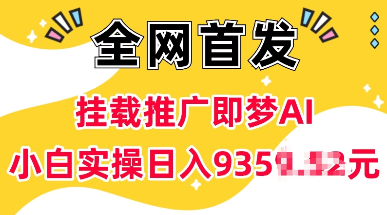 抖音挂载推广即梦AI，无需实名，有5个粉丝就可以做，小白实操日入上k-知芽创业社