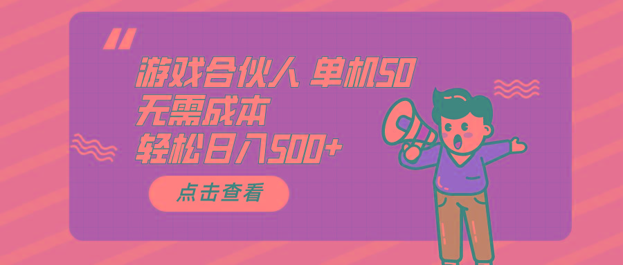 游戏合伙人看广告 单机50 日入500+无需成本-知芽创业社