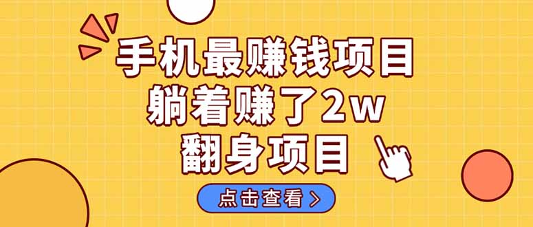 暴利项目，手机一键代发视频被动收入1000+，零成本做老板长期管道收益！-知芽创业社