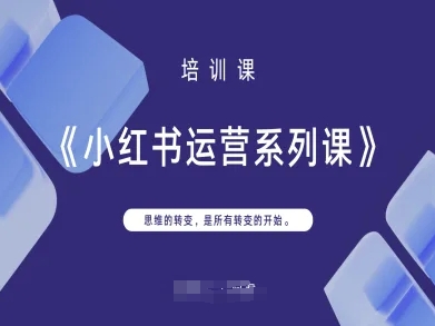 小红书运营系列课，思维的转变，是所有转变的开始-知芽创业社