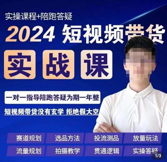 果哥·2024短视频带货实操课，​赛道规划/选品方法/投流测品/放量玩法/流量规划/拍摄教学-知芽创业社