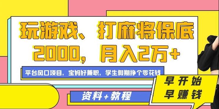 玩游戏、打麻将保底2000，月入2万+，平台风口项目【揭秘】-知芽创业社