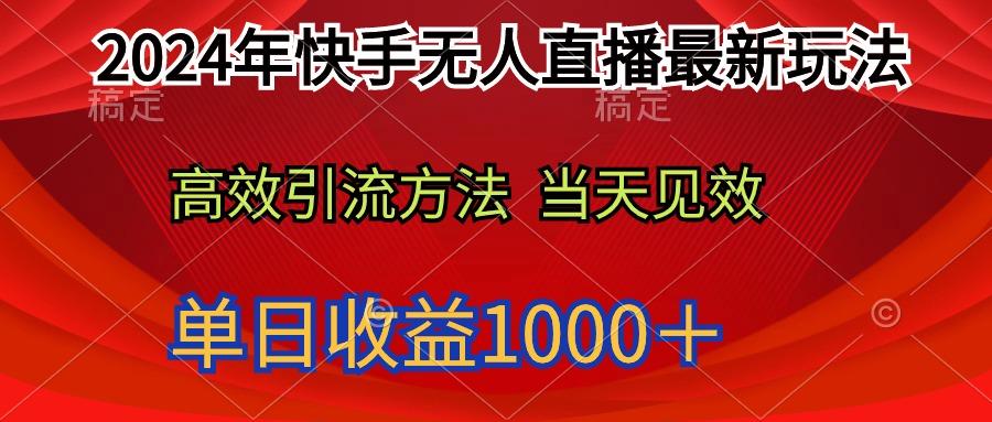 (9703期)2024年快手无人直播最新玩法轻松日入1000＋-知芽创业社