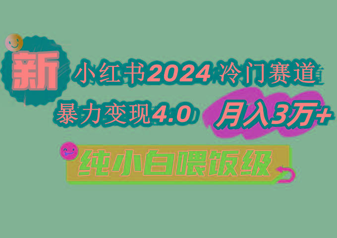 小红书2024冷门赛道 月入3万+ 暴力变现4.0 纯小白喂饭级-知芽创业社