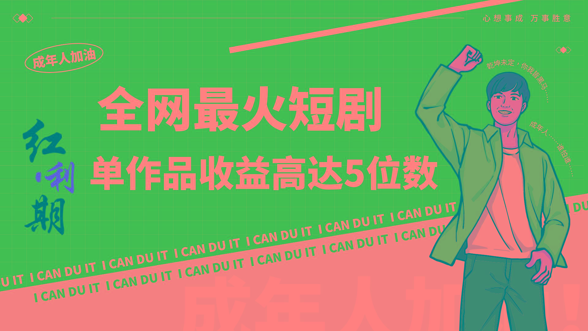 一刀不剪！2024最火短剧创业小白宝妈的福音副业月入万＋不是事-知芽创业社