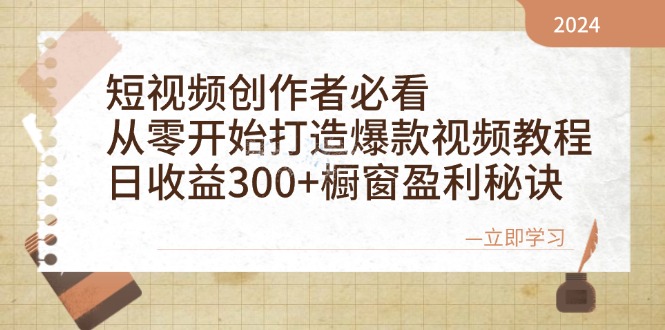 短视频创作者必看：从零开始打造爆款视频教程，日收益300+橱窗盈利秘诀-小艾项目网