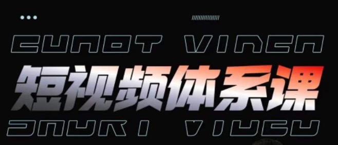 短视频完整知识体系课，一次性搞懂短视频，运营手法、内容制作、投放技巧项目玩法-知芽创业社