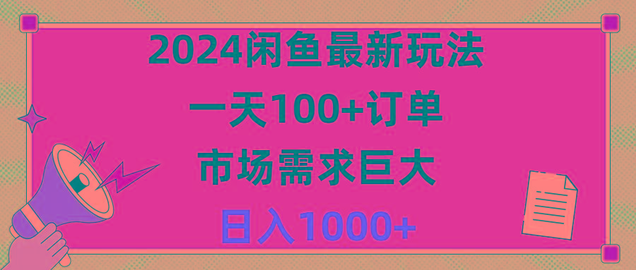 2024闲鱼最新玩法，一天100+订单，市场需求巨大，日入1400+-知芽创业社