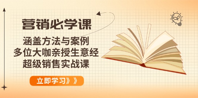 营销必学课：涵盖方法与案例、多位大咖亲授生意经，超级销售实战课-小艾项目网