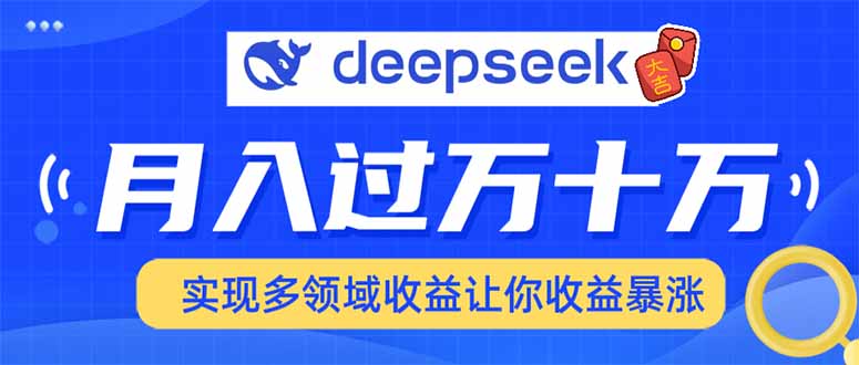 用DeepSeek席卷各大平台，快速上手实现多领域，让你收入猛增-知芽创业社