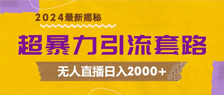 超暴力引流套路，无人直播日入2000+-知芽创业社