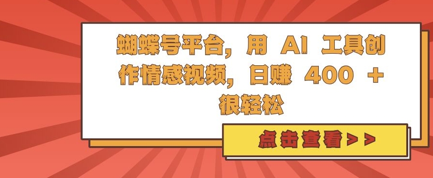 蝴蝶号平台，用 AI 工具创作情感视频，日入4张很轻松【揭秘】-知芽创业社