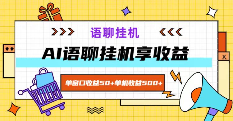ai语聊，单窗口收益50+，单机收益500+，无脑挂机无脑干！-知芽创业社