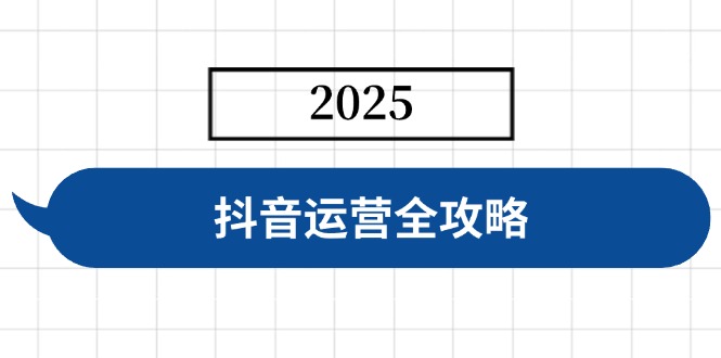 抖音运营全攻略，涵盖账号搭建、人设塑造、投流等，快速起号，实现变现-知芽创业社