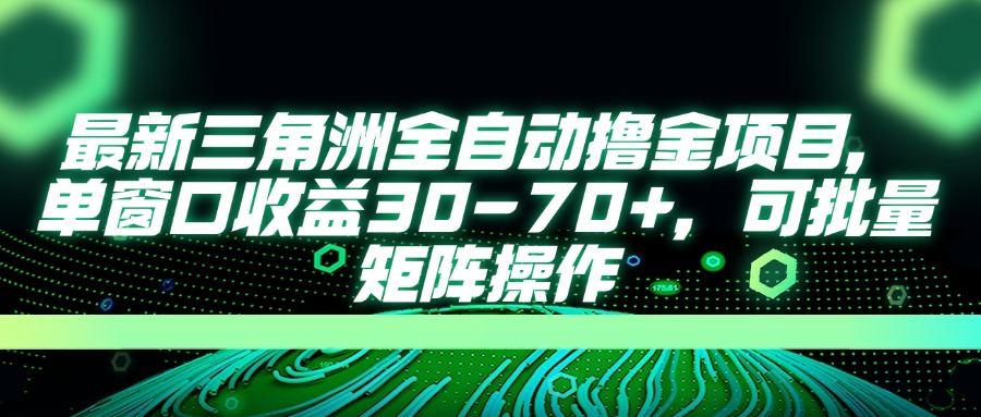 最新三角洲全自动撸金项目，单窗口收益30-70+，可批量矩阵操作-知芽创业社
