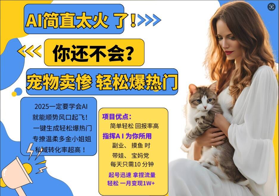 小红书AI宠物卖惨打工项目，一键生成轻松爆热门，专撩温柔多金小姐姐，私域转化率超高-小艾项目网