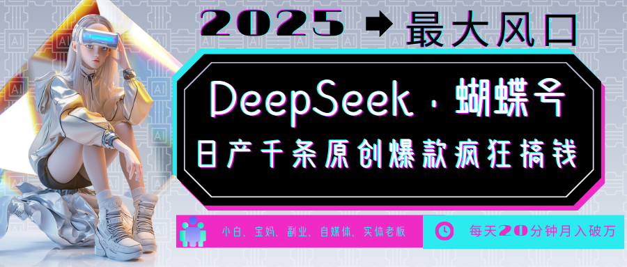 DeepSeek+蝴蝶号 中老年金主最爱 国学/心理学/养生/疗愈/情感/育儿/宠物各种赛道-知芽创业社