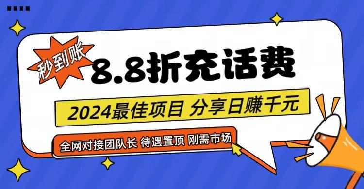 【享购App】8.8折充值话费，轻松日入千元，管道收益无上限，全网对接团队长-知芽创业社