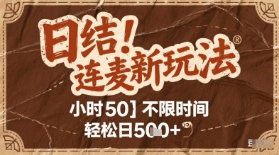 连麦秘籍新玩法，时薪50，碎片时间轻松日2张+【揭秘】-知芽创业社