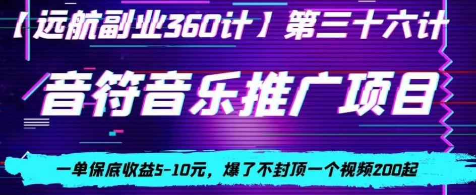 音符音乐推广项目，一单保底收益5-10元，爆了不封顶一个视频200起-知芽创业社