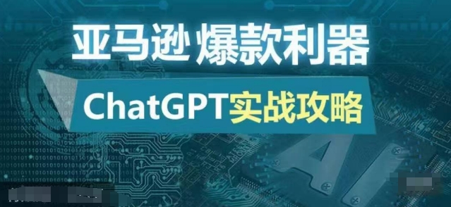 亚马逊爆款利器：ChatGPT实战攻略，以最低的成本和最高的效率打造日出百单的爆品-知芽创业社