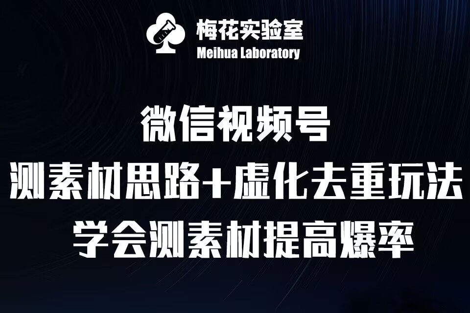 视频号连怼技术-测素材思路和上下虚化去重玩法-梅花实验室社群专享-知芽创业社