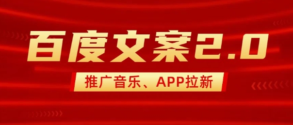 最新“百度文案”2.0推广音乐，2分钟一个作品，小白轻松上手-知芽创业社