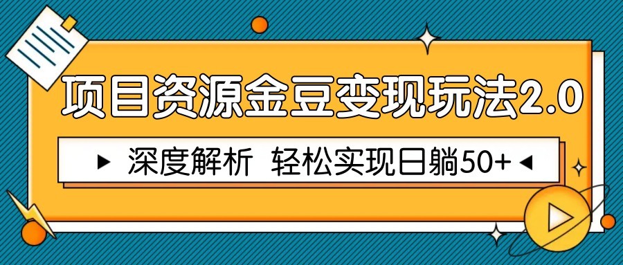 项目资源金豆变现玩法2.0，深度解析 轻松实现躺赚50+-小艾项目网